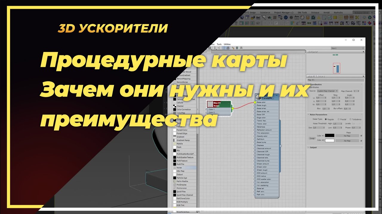 Процедурные карты в 3Ds max. Зачем они нужны и их преимущества