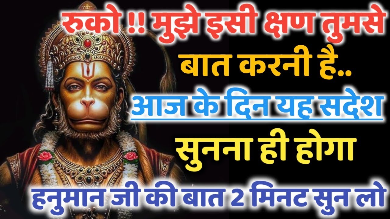 🚨 रुको!! अभी सुनो 🙏 2 मिनट में बदल जाएगी किस्मत ⚡ हनुमान जी का संदेश 🔱🔥