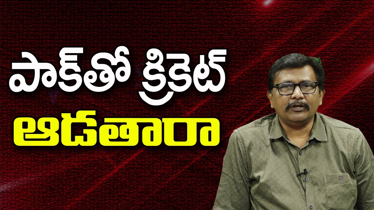 పాక్ తో క్రికెట్ ఆడతారా ||@JournalistsaiToday