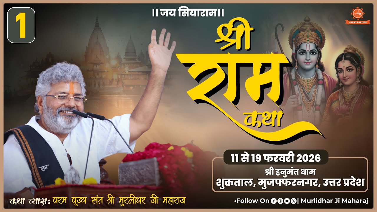 Day - 1 🚩Shri Ram Katha📍Shukratal, Muzaffarnagar, UP || Murlidhar Ji Maharaj || 11 February 2026