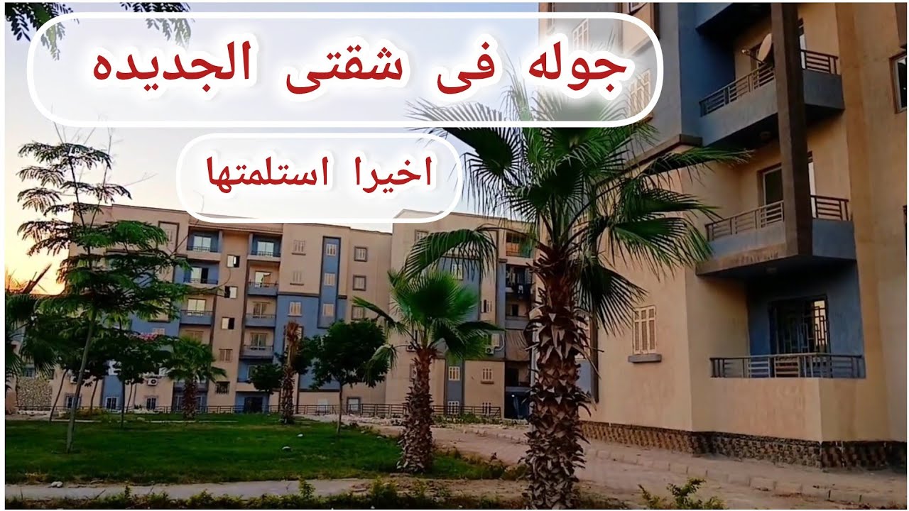 اخيرا استلمت شقتى الجديده .جوله فى الشقه يا فرحت قلبى بيها .#شقق_الاسكان_الاجتماعي 