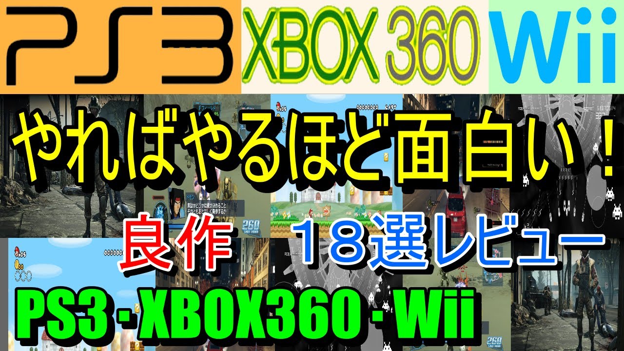 【PS3・XBOX３６０・Wii】やればやるほど面白い！良作１８選レビュー【プレイステーション３】