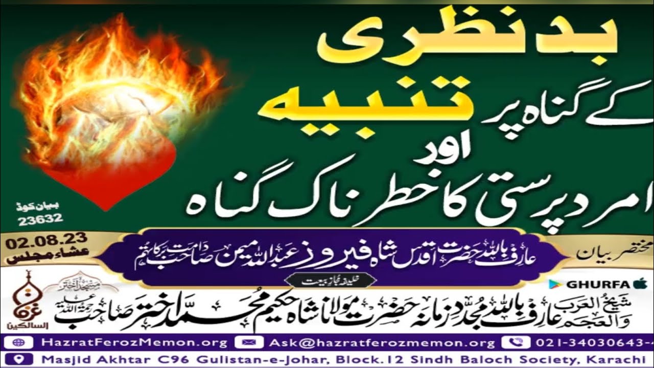 BADNAZRI SAY KAISAY BACHAYN || AMARDPARASTI KA KHATERNAK GUNAH HAY