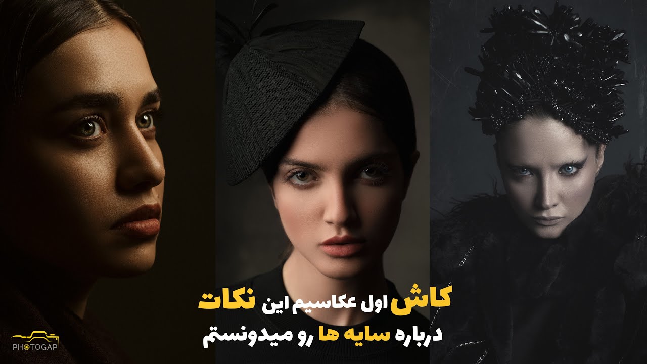 معجزه سایه در عکاسی پرتره