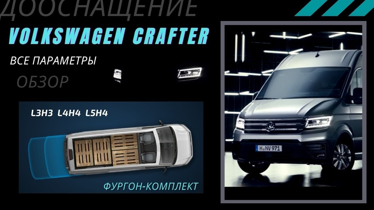 КРАФТЕР 2021  КАКУЮ БАЗУ ВЫБРАТЬ L3H3 L5H4  | ВСЕ  ПАРАМЕТРЫ | КАК ОБУСТРОИТЬ ГРУЗОВОЙ ОТСЕК