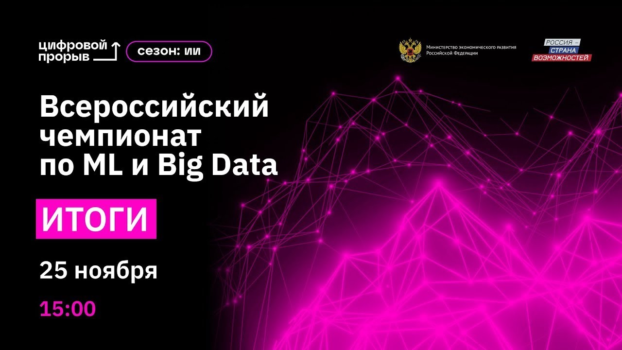 Итоги Всероссийского чемпионата по ML и Big Data