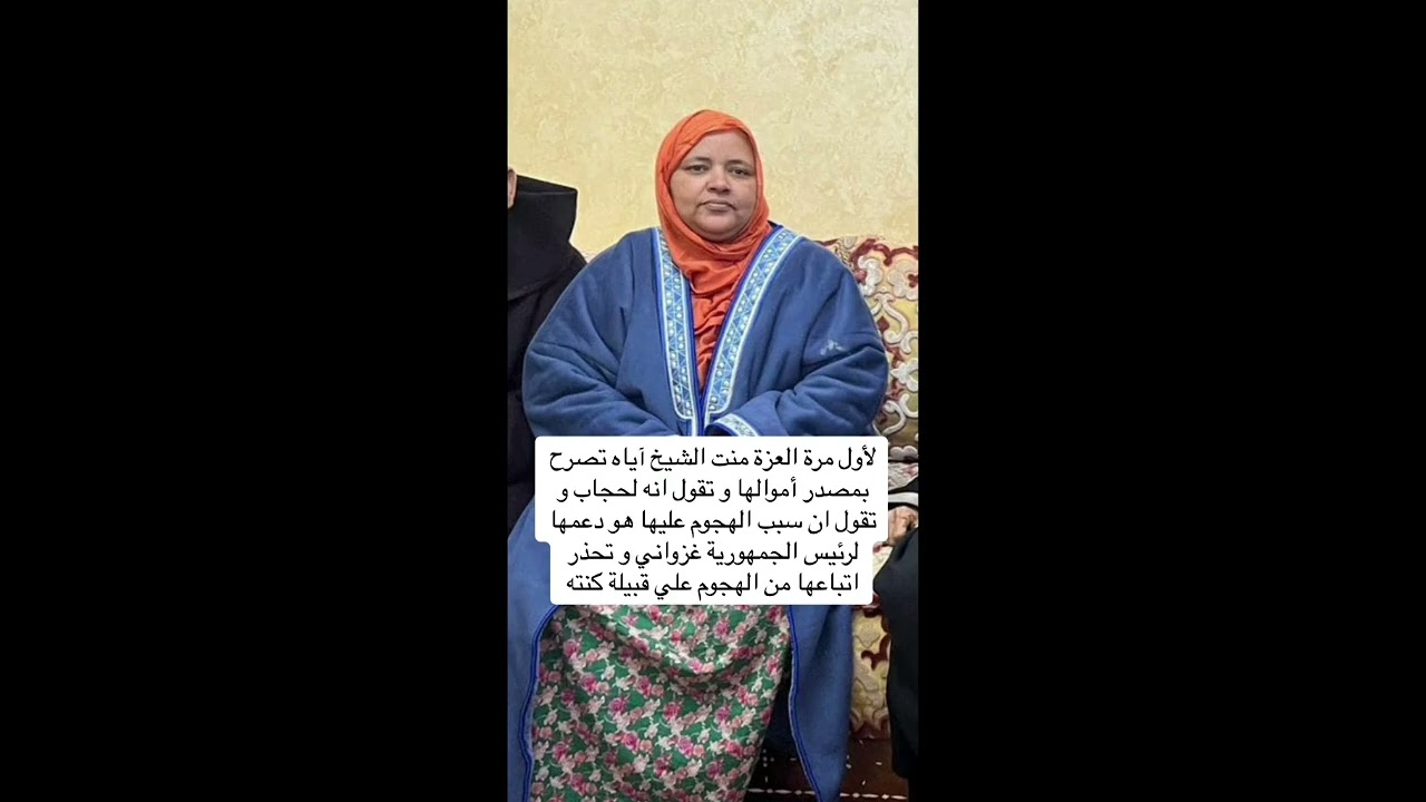 العزة منت شيخ أياه توضح مصدر ثروتها تابع الفديوه إلي نهاية 🔥🔥🔥🔥