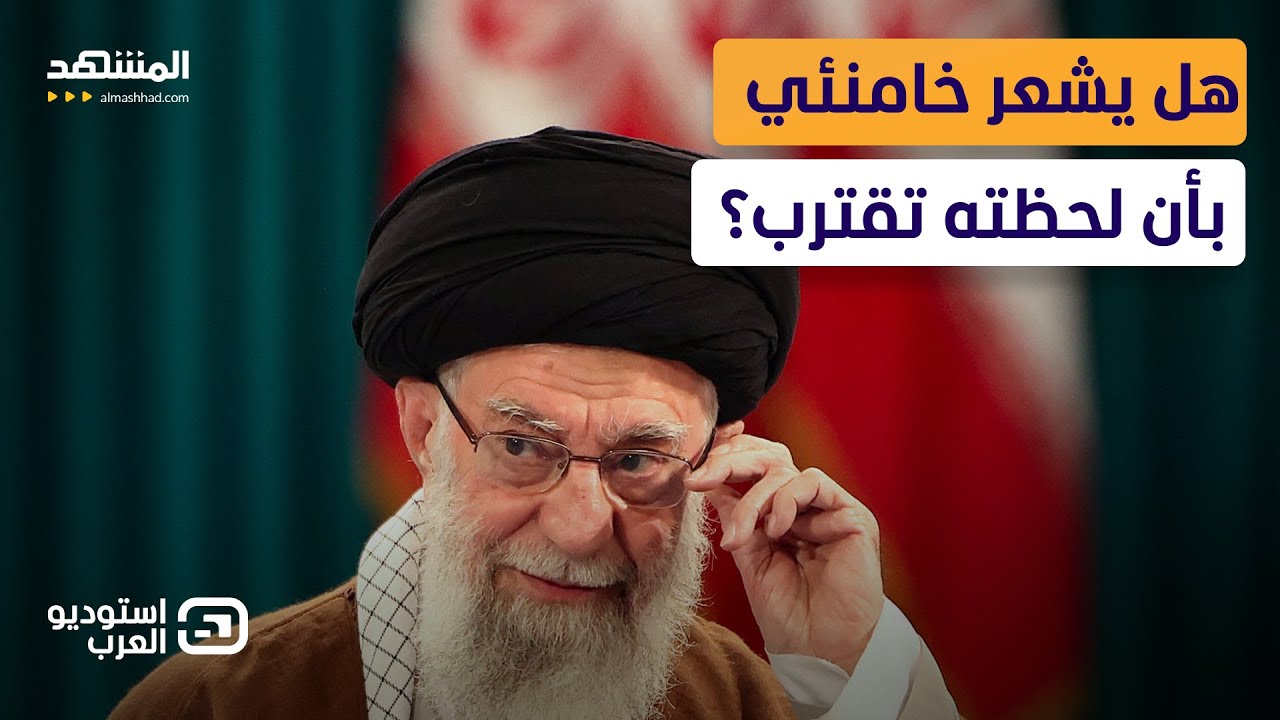 سيناريو اغتيال خامنئي.. من يدير إيران بعده؟  - استوديو العرب