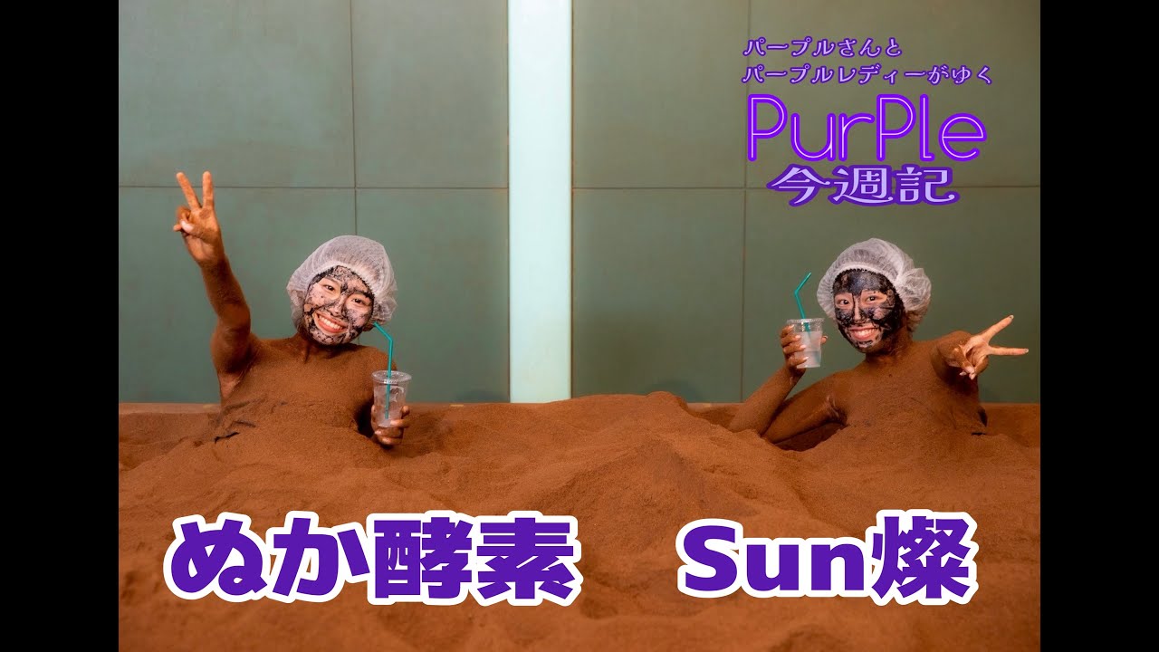 パープル今週記「ぬか酵素 Sun燦」
