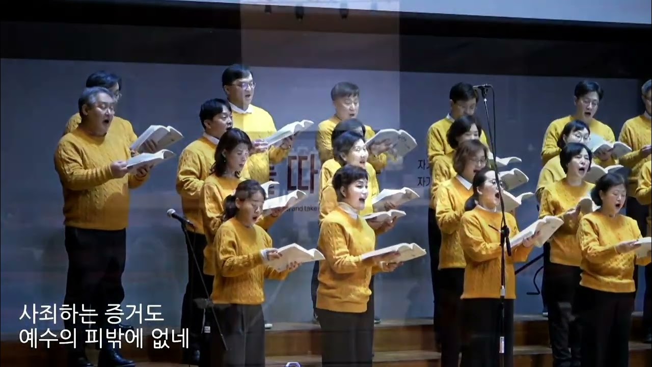 나의 죄를 씻기는 (What can wash away my sin, Arr. 황광선) 20260215 2부