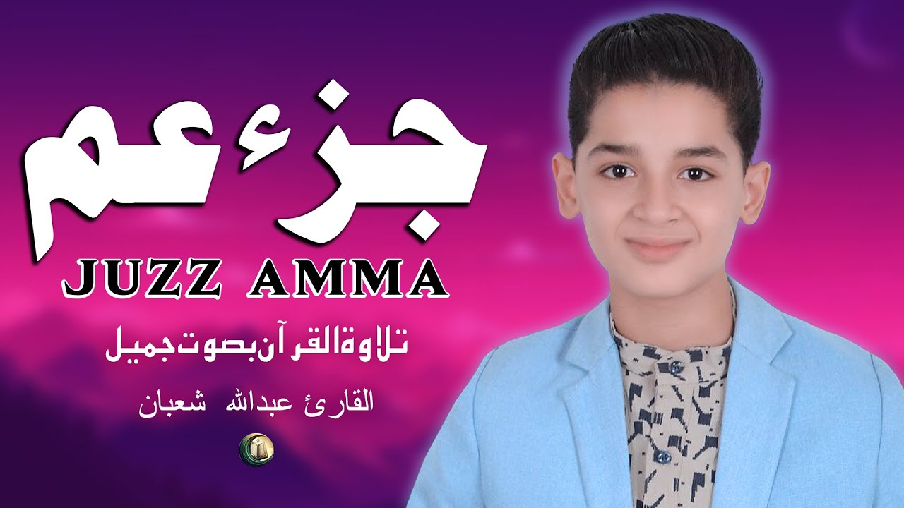 جزء عم (كامل) تلاوة تلامس القلب بصوت عبدالله أحمد شعبان - Juzz 30 (Amma) By Abdullah Ahmed Shaban