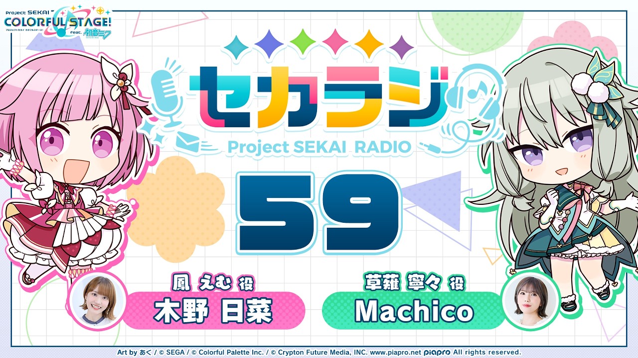 プロジェクトセカイ WEBラジオ番組『セカラジ』#59