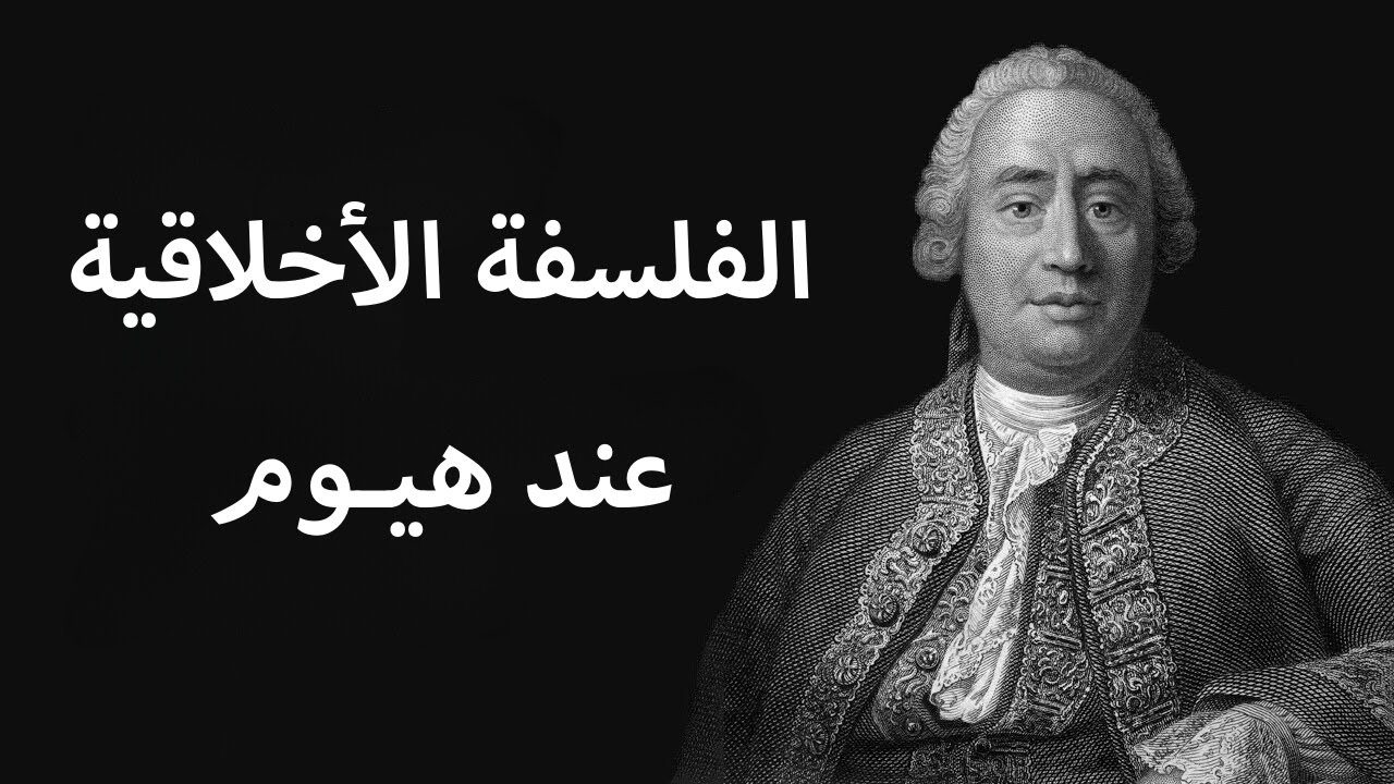 ‎⁨فلسفة الأخلاق عند دافيد هيوم ⁩