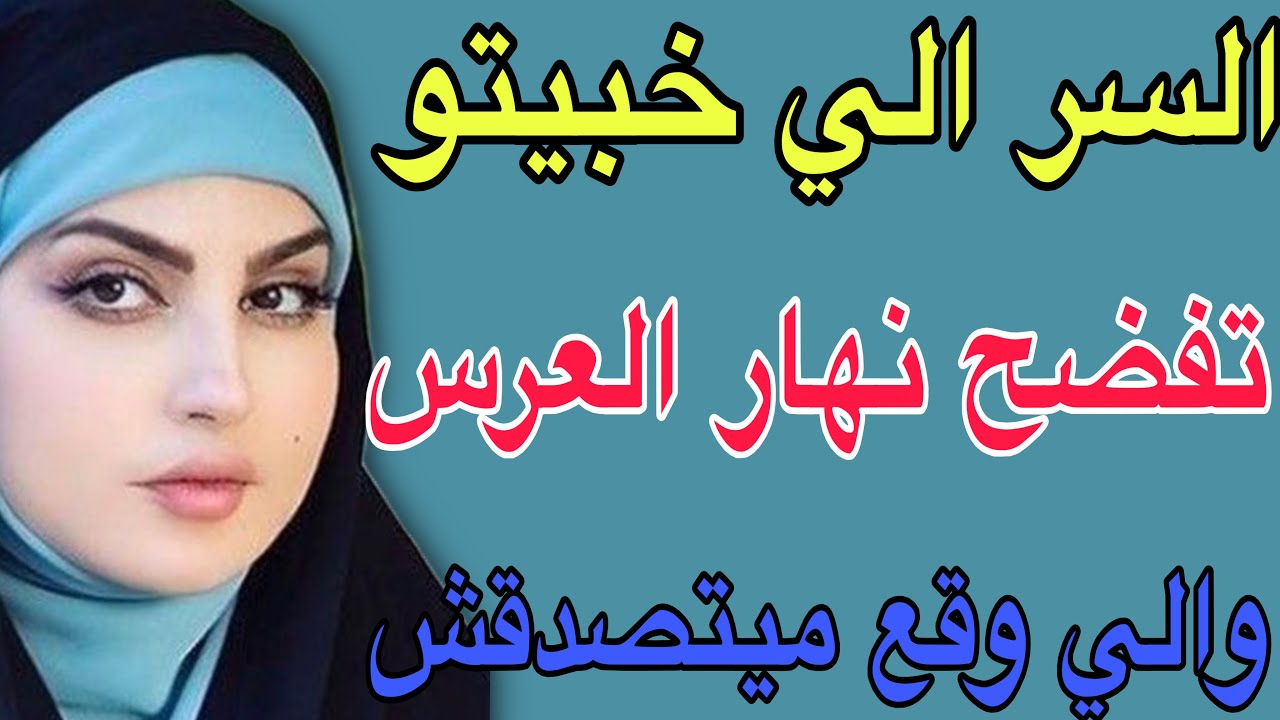 السر الي خبيتو 😔تفضح نهار العرس🥺والي وقع ميتصدقش#قصص #مغربية #اكسبلور #حكايتي #storytime 
