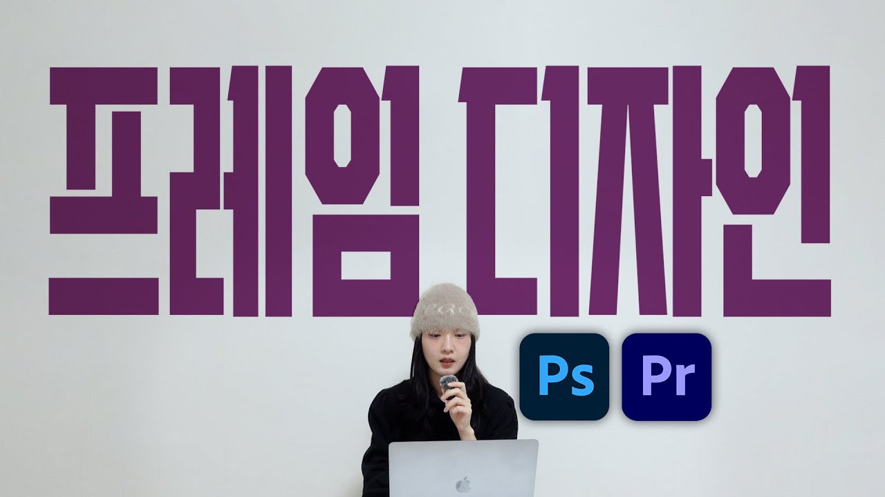 어쩌다 디자인) 2D 디자이너가 영상을 만들때 쓰는 프레임 디자인