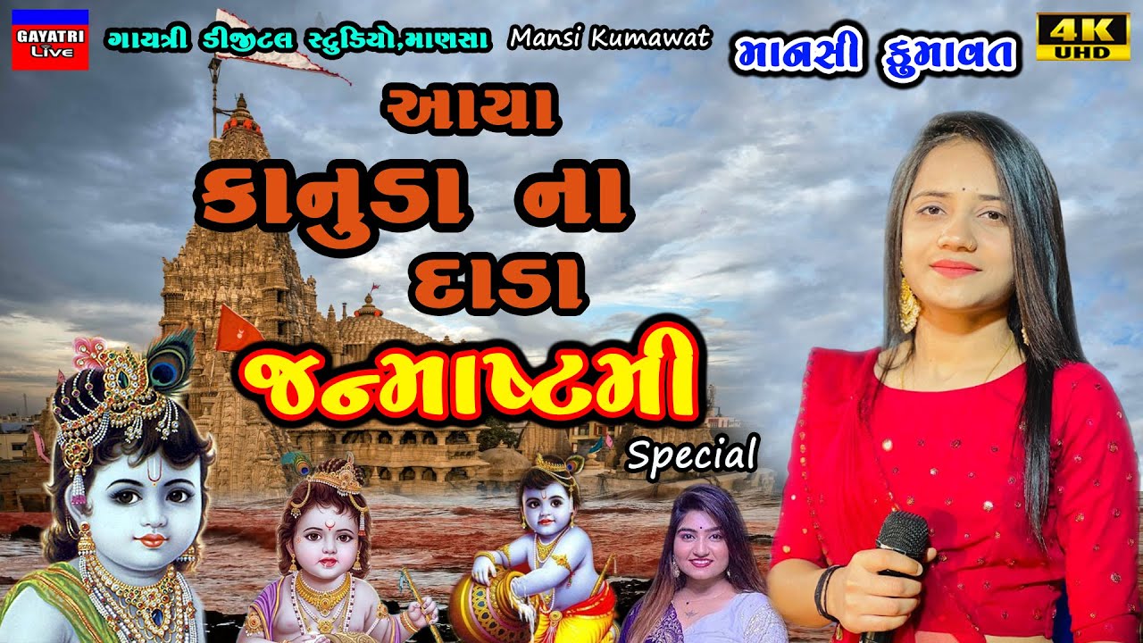Mansi Kumawat-જન્માષ્ટમી-Live Garba Program 2023 Non Stop-New Hit Gujarati Trending Song-Janmashtami