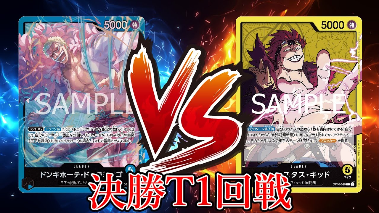 【ワンピカード対戦動画】黄キッド(おじゃる選手)VS青ドフラミンゴ(伊藤選手)【王族の血統/天竜杯/決勝トーナメント１回戦】