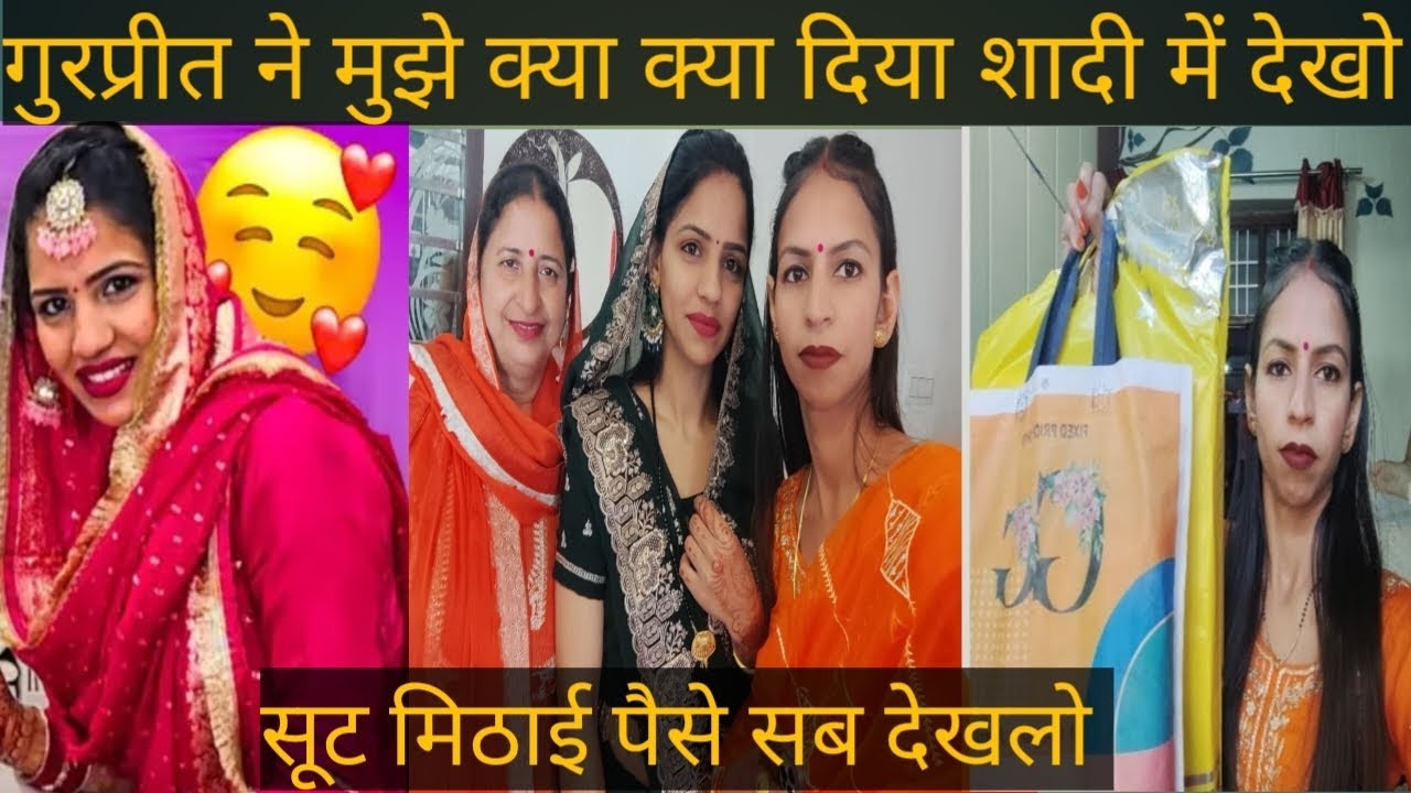 गुरप्रीत ने मुझे क्या दिया शादी में देख लो सारा समान @gurpreetkaurvlog5640 @PoojavediReaction-i9y 