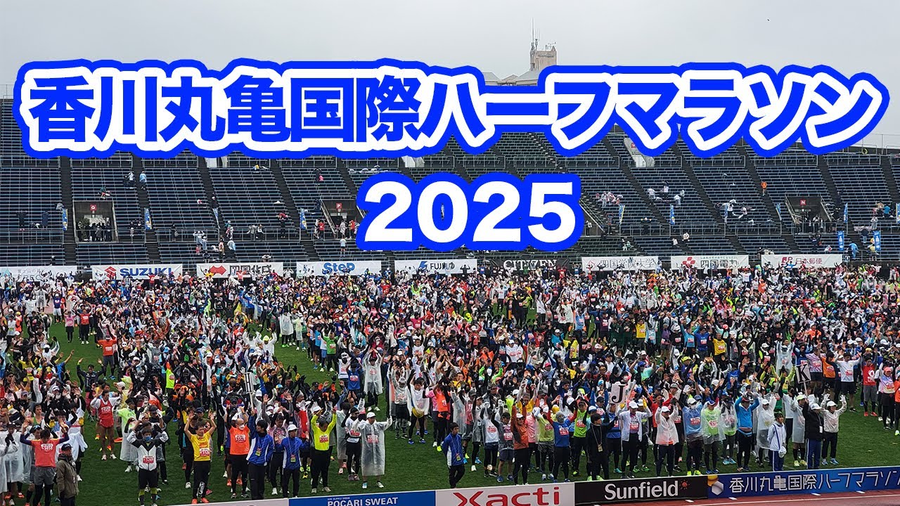 香川丸亀国際ハーフマラソン2025