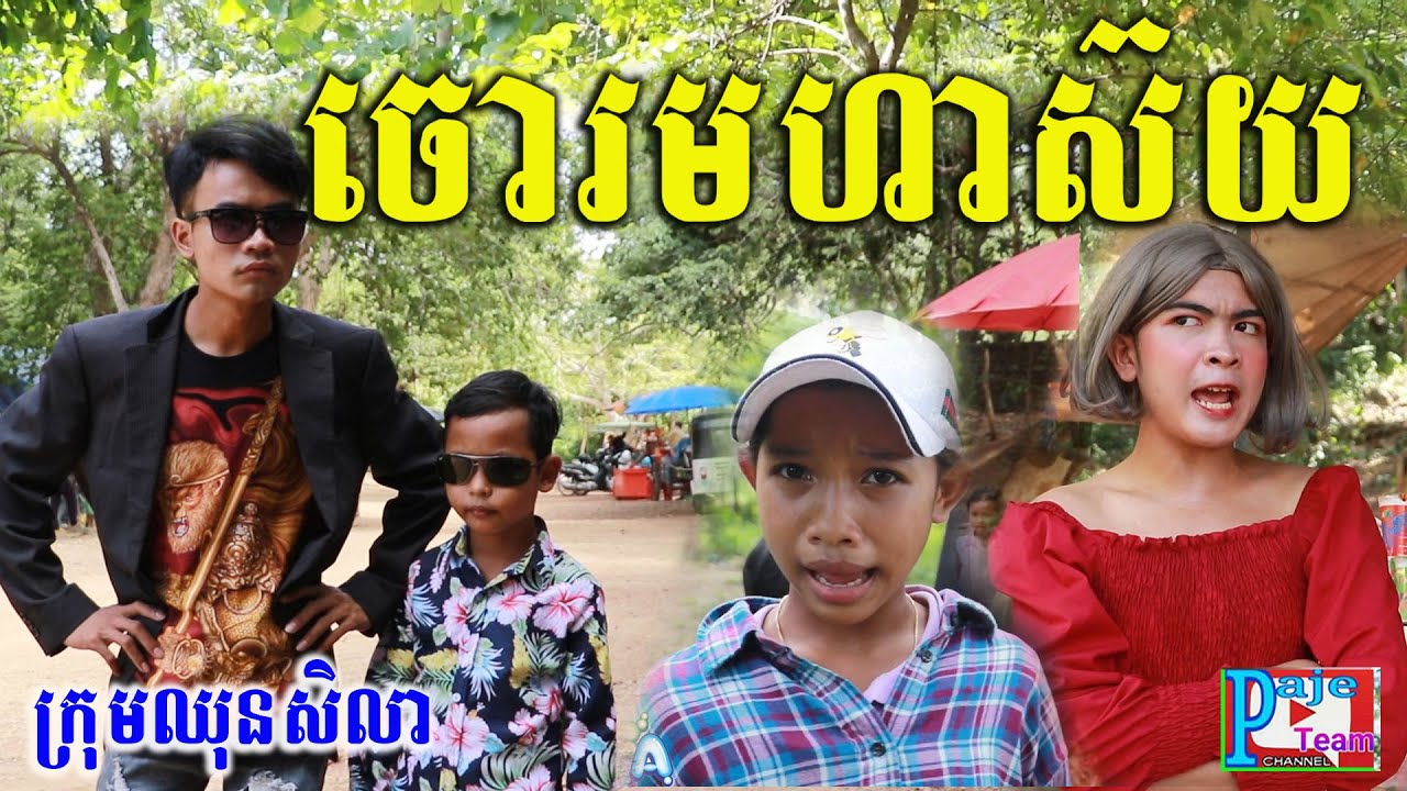 ចោរមហាស៊យ ពីទឹកfafa កែវ ,New funny clip videos 2020 from Paje team