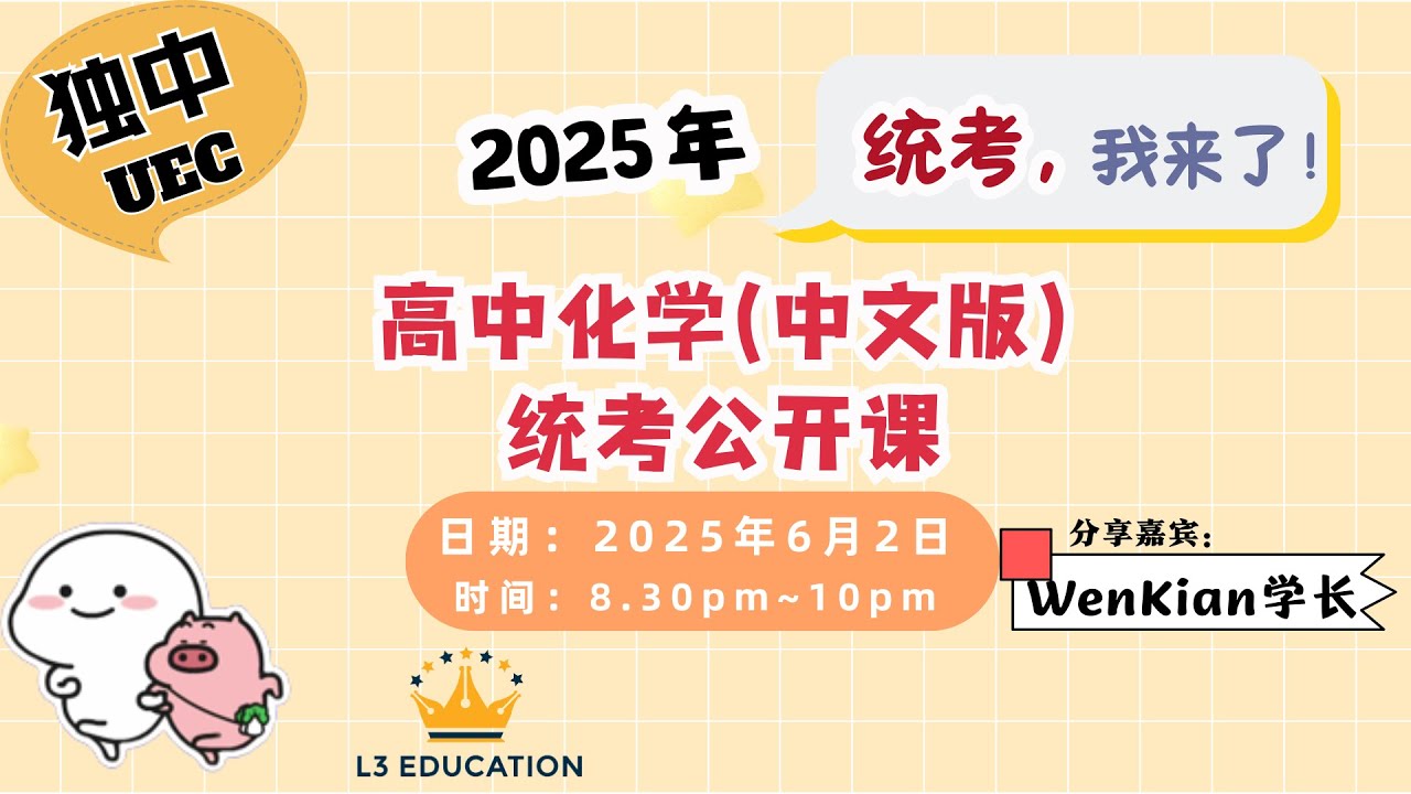 【L3】高中化学(中文版)公开课~独中统考【Wen Kian老师】爆改学渣！！0基础到学霸就跟着老师！尤其是这几个化学章节特别重要！