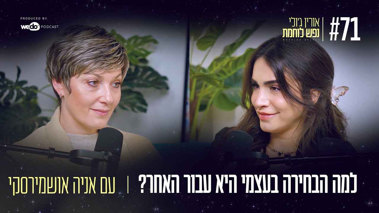 71: למה הבחירה בעצמי היא עבור האחר? עם אניה אושמירסקי | 