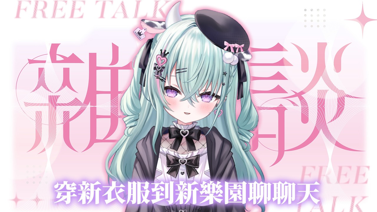 【雜談】來遊樂園一起聊聊天散散步吧 ! 然後或許心情好完成你們的願望也不是不行【歐妲/惡獸時代】