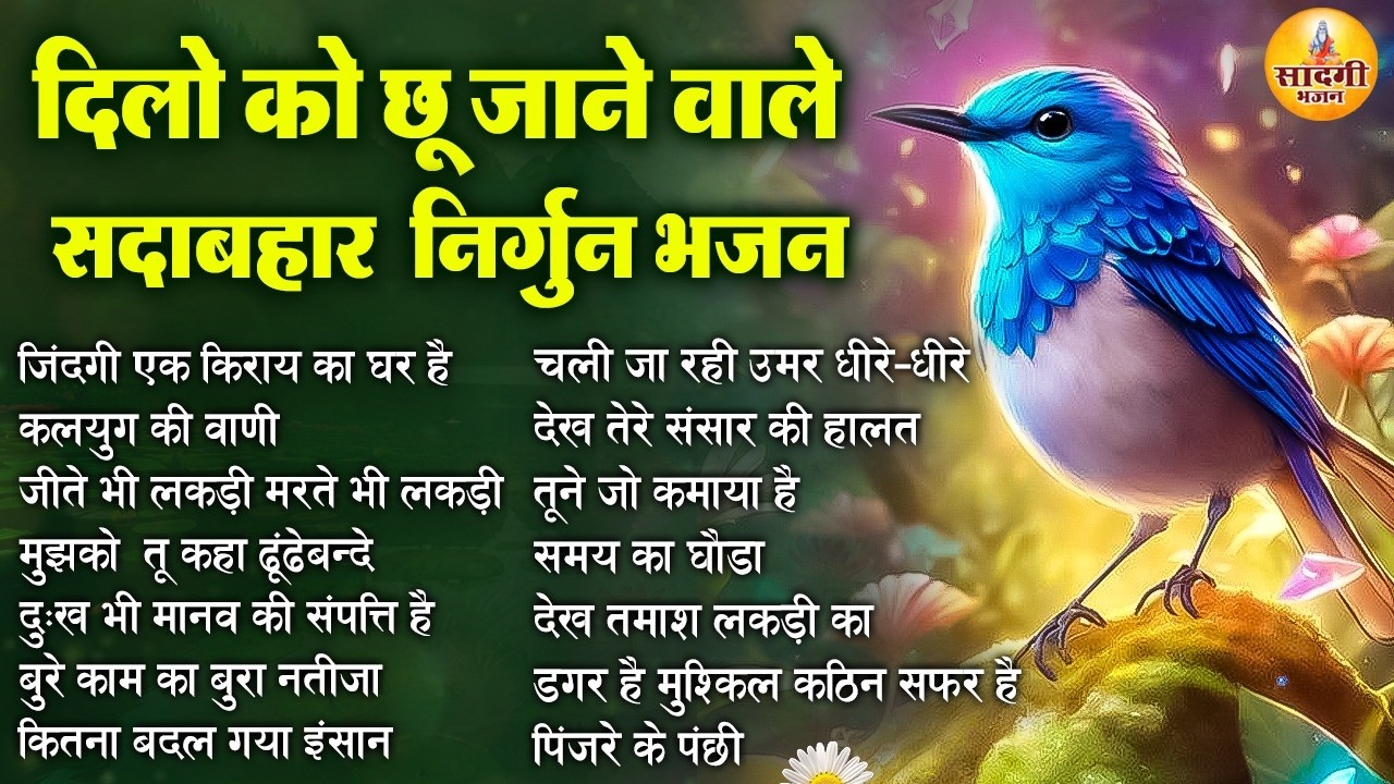 दिल को छु जाने वाले सदाबहार निर्गुण भजन | Nonstop Nirgun Bhajan | निर्गुण भजन | Latest Nirgun Bhajan
