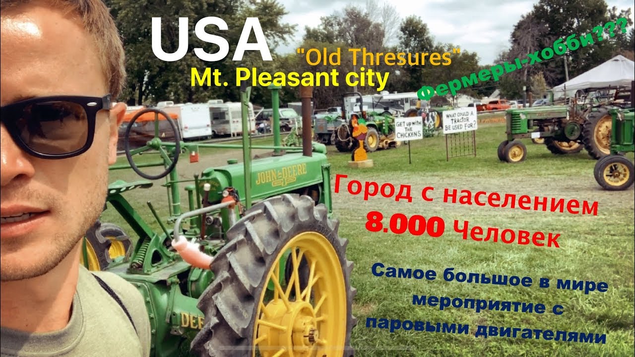 США Паровые Машины | Old Threshers | Город с населением 8.000 человек Mt. Pleasant Iowa