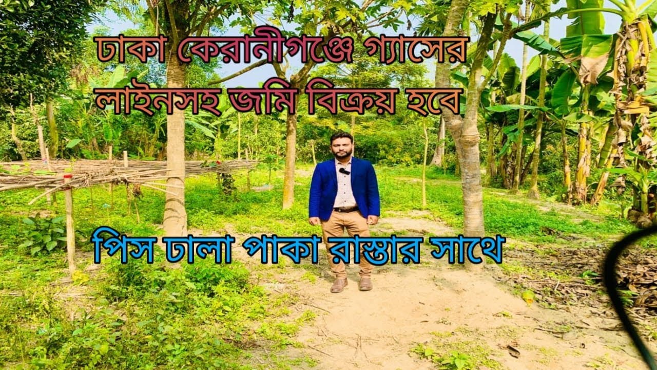 ঢাকা কেরানীগঞ্জ গ্যাসের লাইনসহ জমি বিক্রি