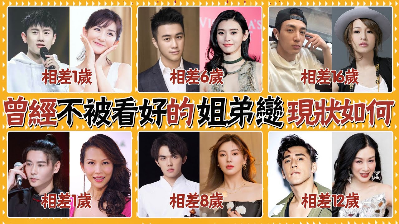 同樣是姐弟戀，有人幸福美滿，有人被騙財騙色，那些選擇姐弟戀的明星最後都怎麼樣了