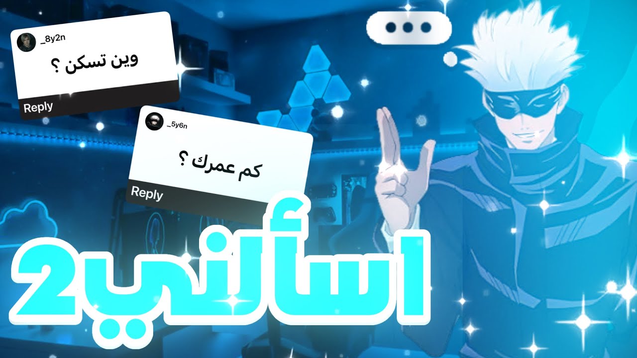 اسألني؟ #2 | مين ملهمك بالحياة؟💣