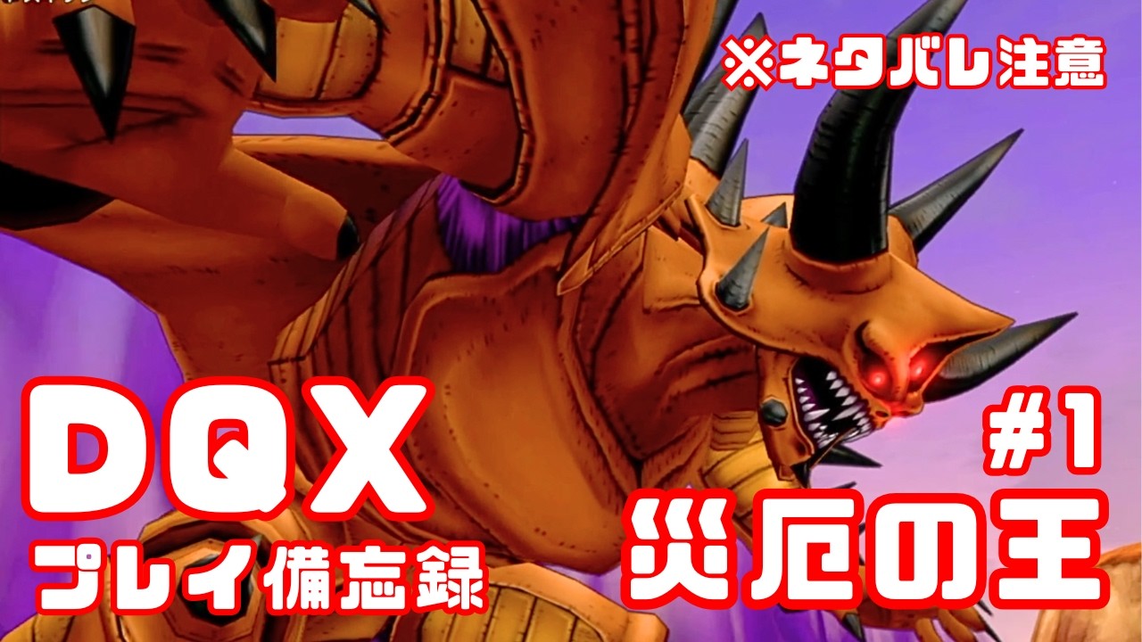 【DQX】レベル上限解放クエストプレイ日記✍️その1　※ネタバレ注意