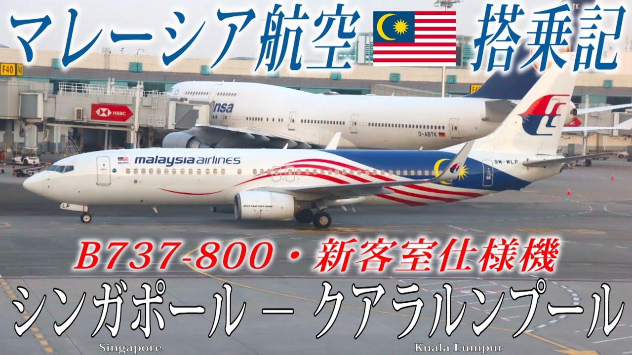 マレーシア航空🇲🇾  B737-800・新客室仕様機 エコノミークラス搭乗記 シンガポール‐クアラルンプール