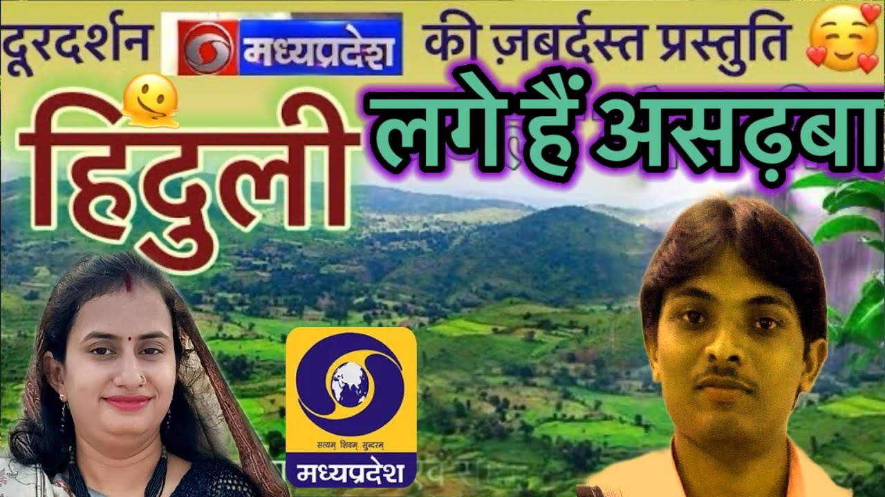 हिंदुली बघेली लोकगीत।लगे है असढ़बा,वर्षा गीत।sawan geet, Hinduli song on DD MP।om prakash gandharv