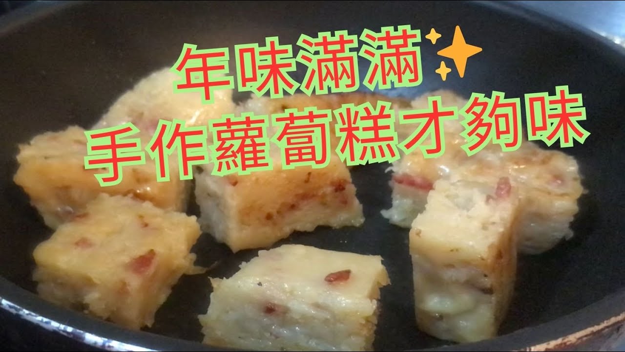 經典年味廣式蘿蔔糕家常做法，簡單易做，鹹香綿密百吃不膩，煎過焦香更絕！#蘿蔔糕怎麼做好吃 #芋頭糕 #臘味 #蝦米 #冬菇 #美食 ,  #food , #家常菜 ,  #Recipe , #like