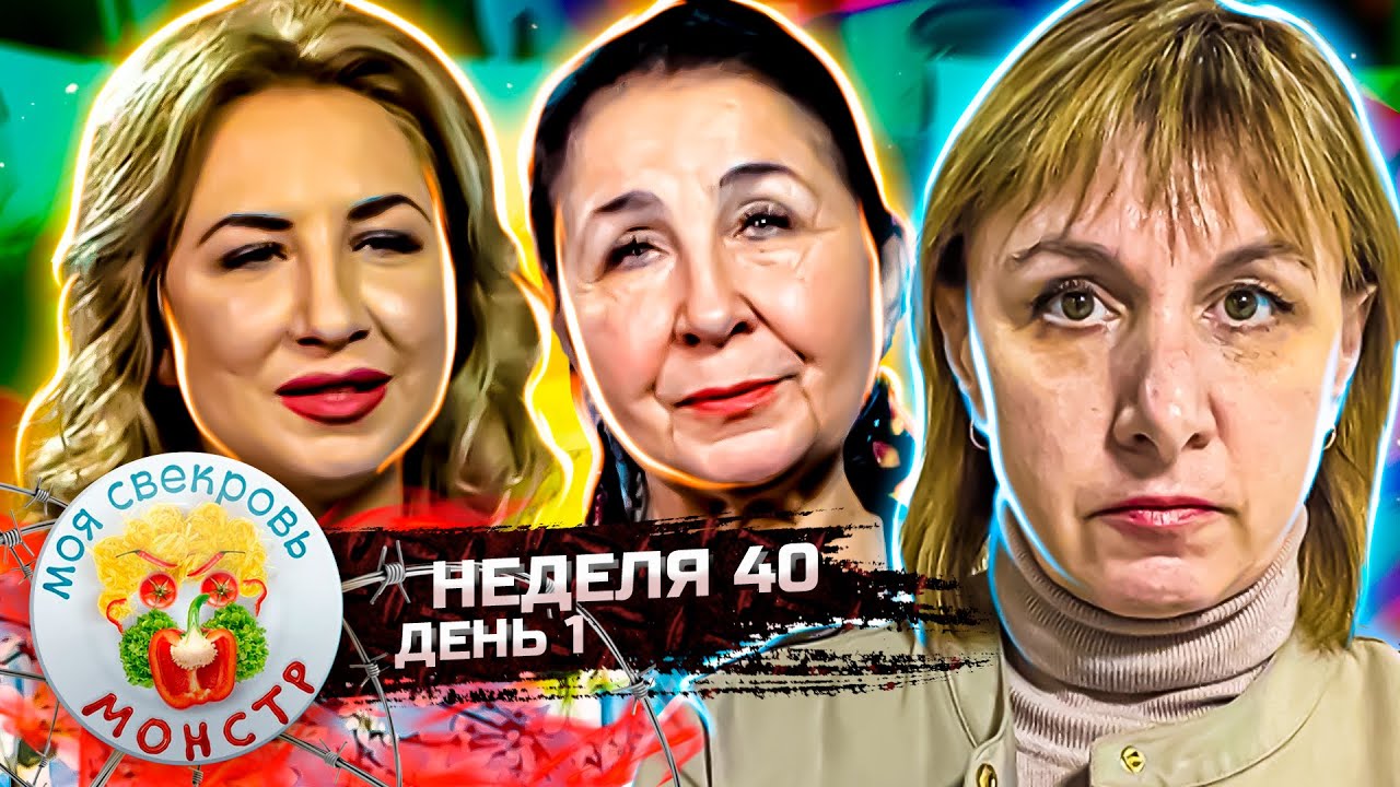 МОЯ СВЕКРОВЬ — МОНСТР ► ПО - КАЗАЦКИ ► 40 НЕДЕЛЯ ► 1 ДЕНЬ