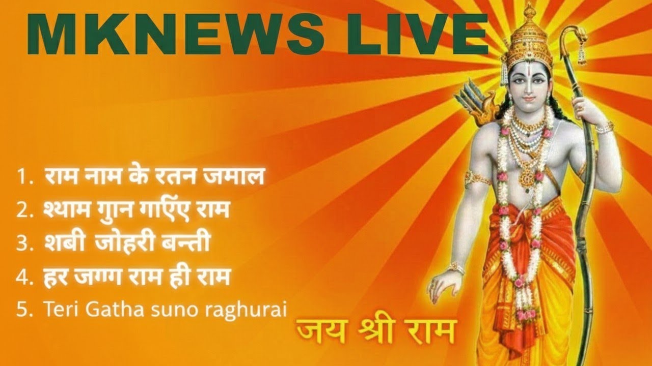 LIVE | श्री राम भजन | जय श्री राम | Ram Bhajan Live | Ram Naam Bhajan
