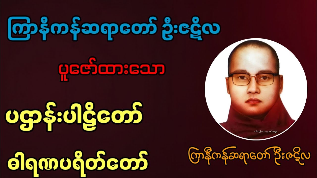 မနက်/ညဖွင့်၍စီးပွားလာဘ်လာဘများဒီရေအလားတိုးတက်နိုင်ကြပါစေ #ကြာနီကန်တရားတော်များ