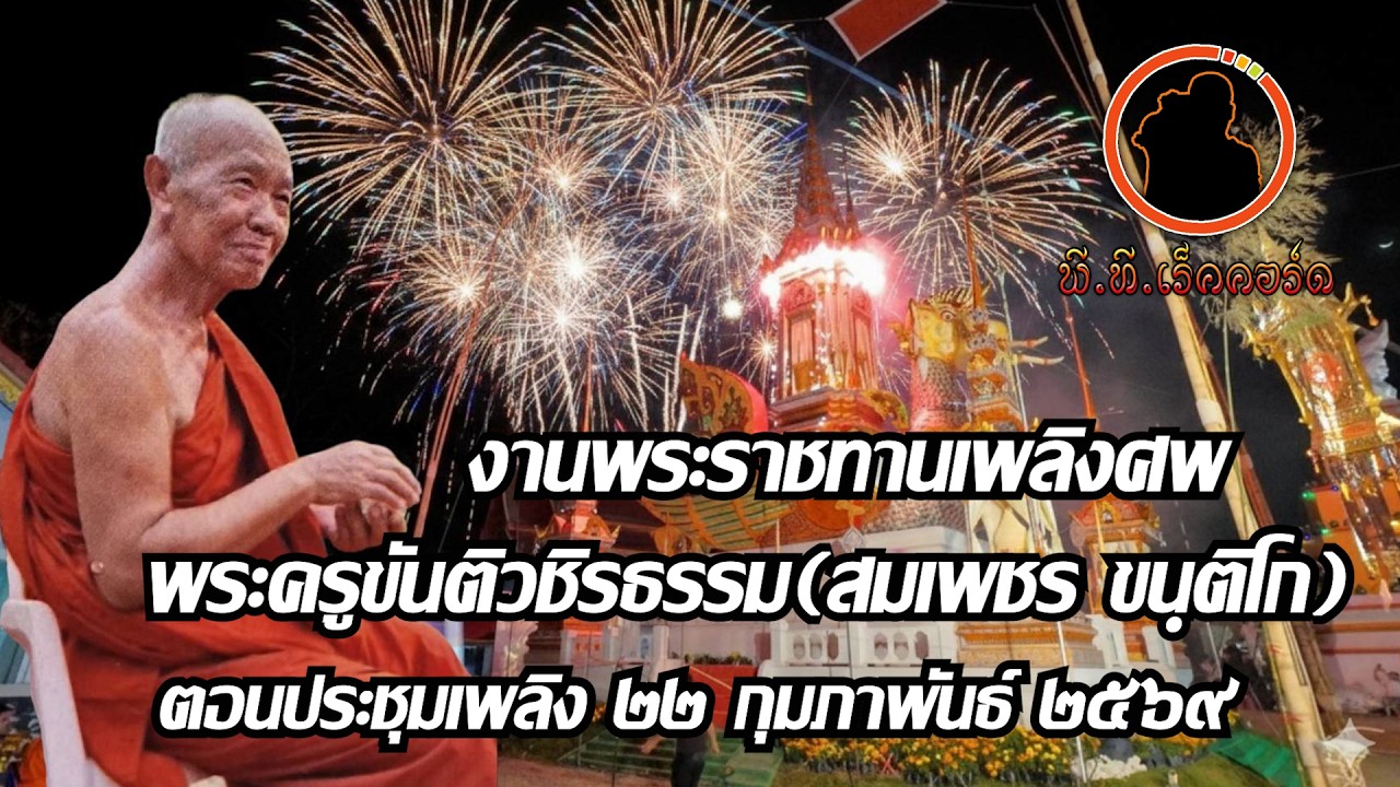 งานพระราชทานเพลิงศพพระครูขันติวชิรธรรม(สมเพชร ขนฺติโก)ตอนประชุมเพลิง ๒๒ กุมภาพันธ์ ๒๕๖๙