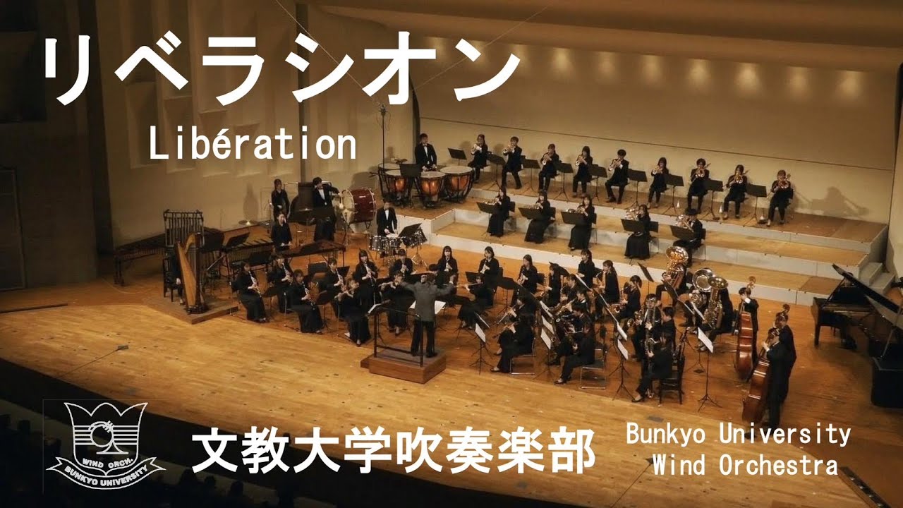 リベラシオン／天野正道　文教大学吹奏楽部