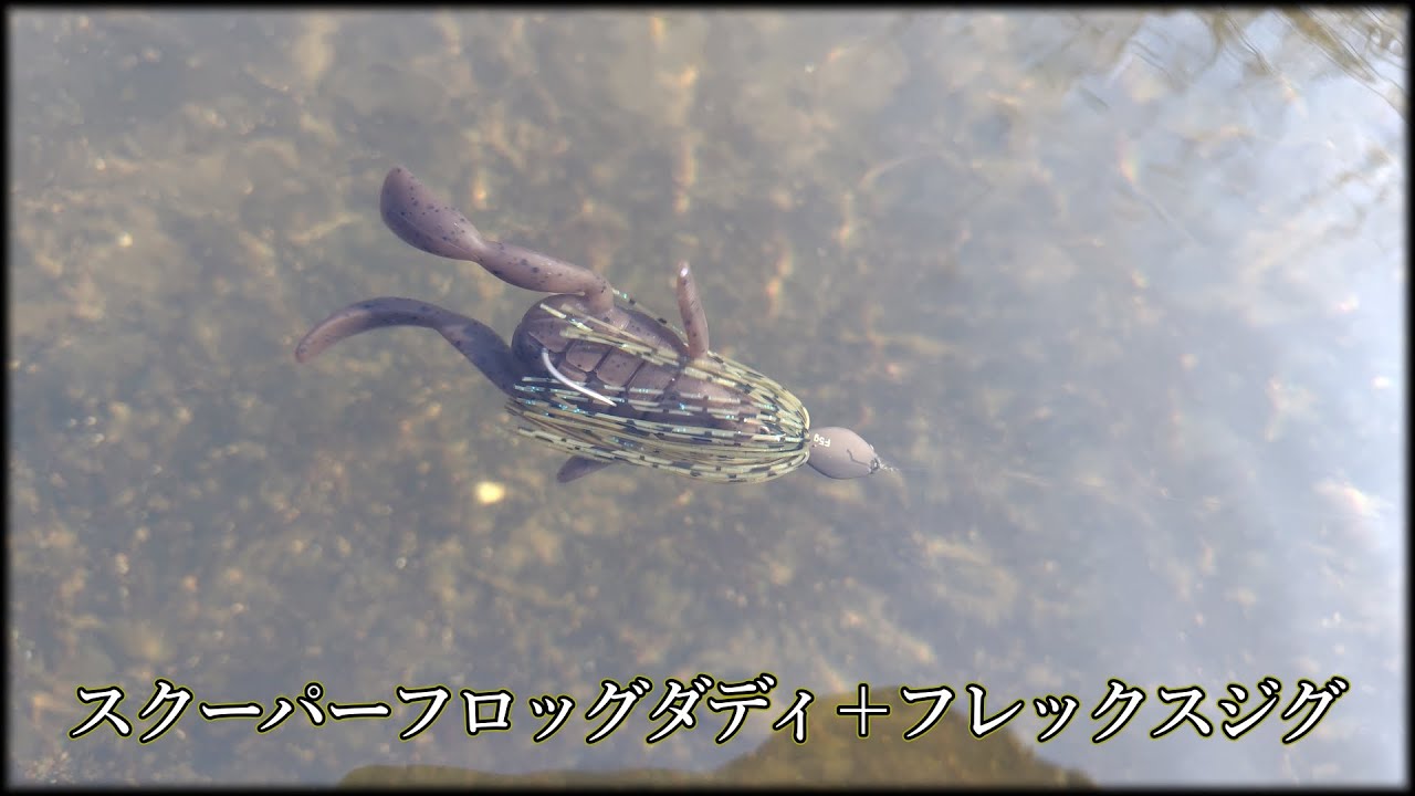 【スクーパーフロッグダディ】これフレックス感ある？【フレックスジグ】