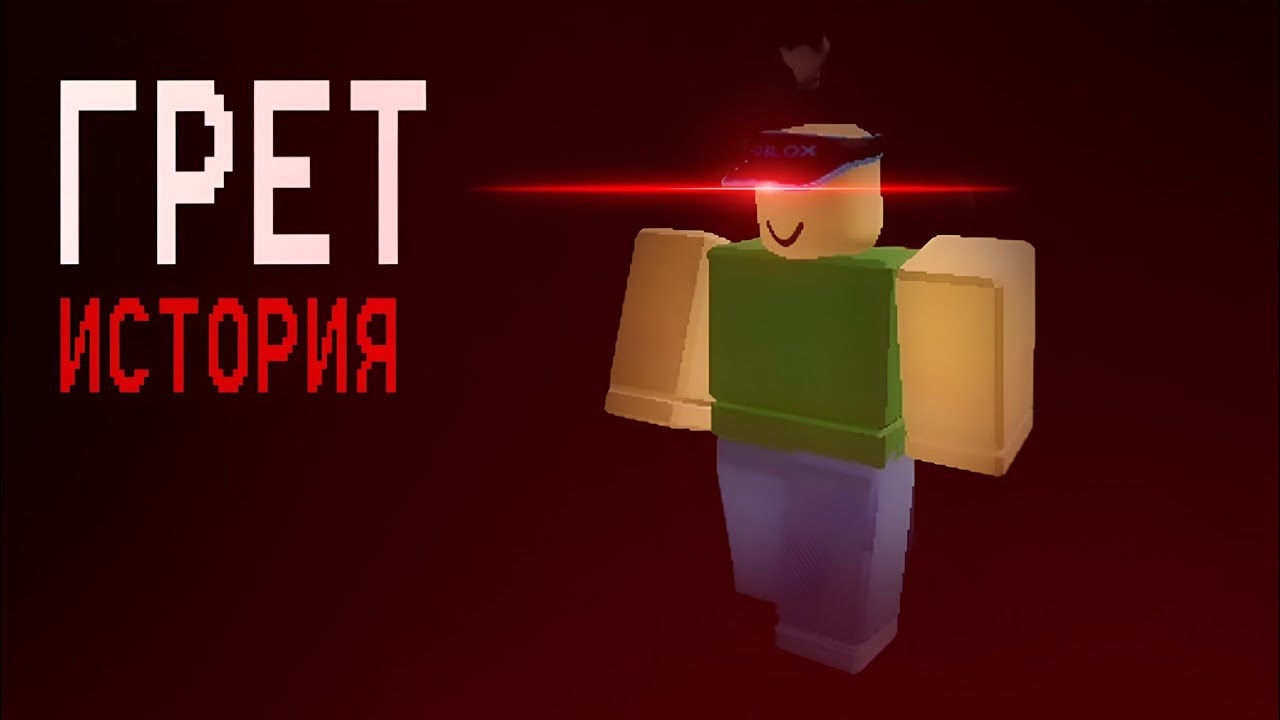 ГРЕТ РОБЛОКС ХАКЕР - КТО ЭТО?
