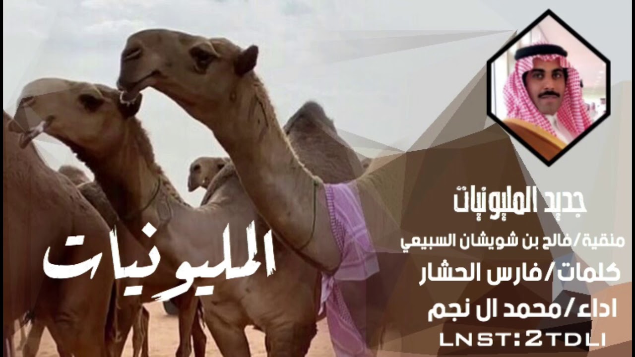 شيلة #المليونيات منقية/فالح بن محمد بن شويشان السبيعي