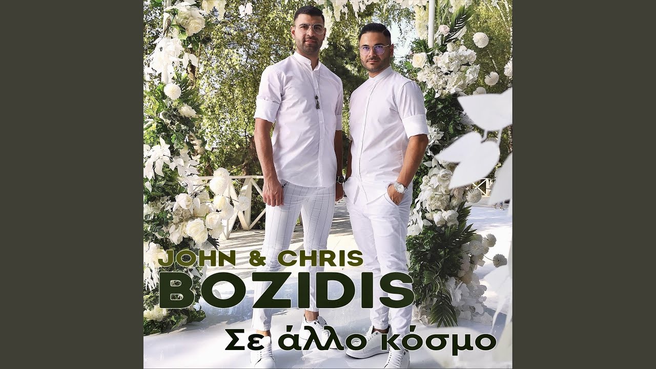 Θέλω Να Στεφανούμες