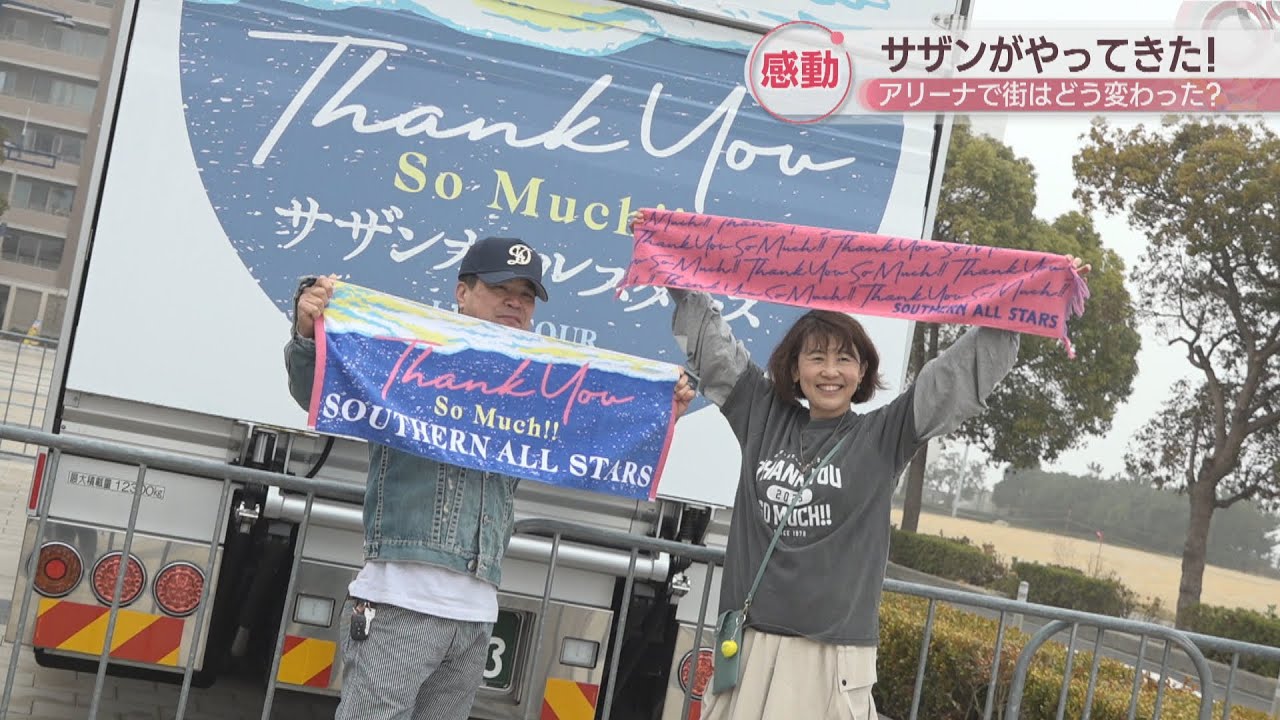 サザンが41年ぶり香川に！県立アリーナこけら落とし公演　県内外からファンが集う…盛り上がりは