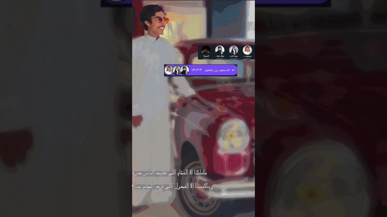 سبيس مسعود بن شعفول 🔹مع نواف عقاب وسعد الشهري