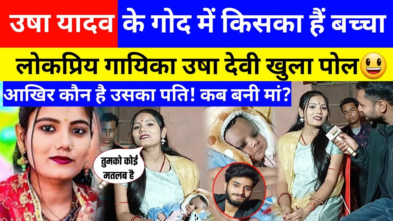 लोक गायिका उषा यादव की खुला पोल || Usha Yadav Interview #ushayadavmaithilisong