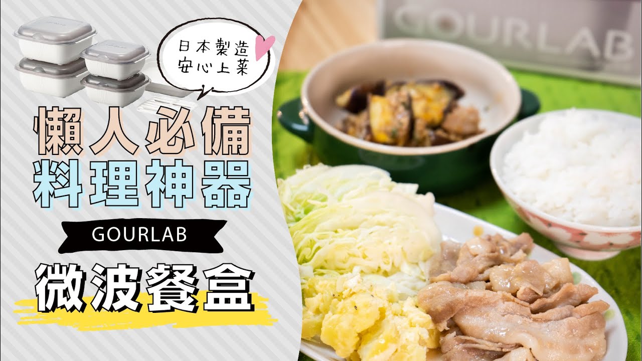 懶人必備神器，下班後火速上菜，日本GOURLAB微波調理餐盒，白飯也能做！| 日本男子的家庭料理 TASTY NOTE