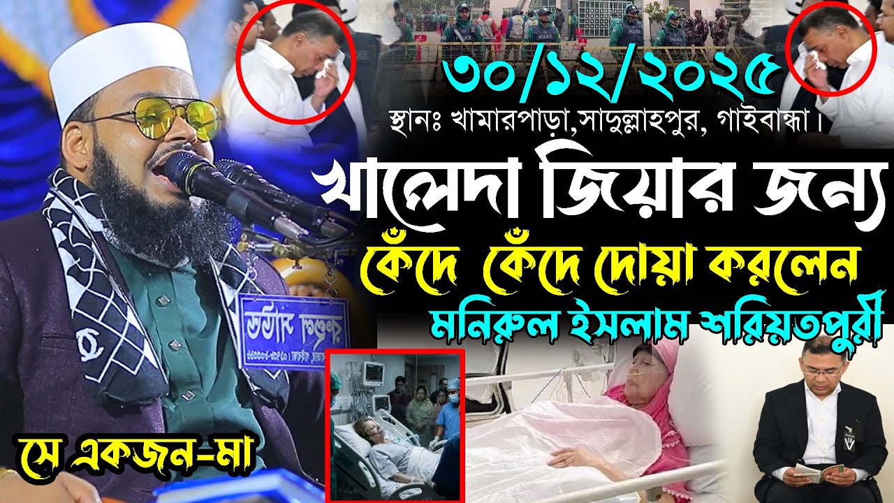 ৩০/১২/২০২৫-গাইবান্ধা। খালেদা জিয়ার মৃত্যুতে ভেঙ্গে পড়লেন তারেক জিয়া। মুফতি মনিরুল ইসলাম শরিয়তপুরী